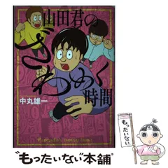 2024年最新】山田君のざわめく時間の人気アイテム - メルカリ