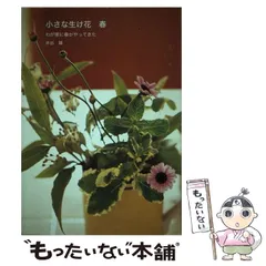 【中古】 小さな生け花春 わが家に春がやってきた / 井出綾 / メディアファクトリー