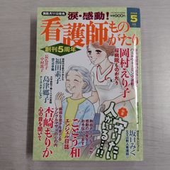 【※梱包方法ご確認ください】 涙・感動! 看護師ものがたり 2025年 5月号
