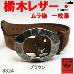 ブラウン 栃木レザー ムラ染め 8824 無骨な堅牢性 牛革 ベルト 日本製