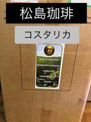 松島珈琲　コスタリカ　モンテス・デ・オロ　中煎り200g