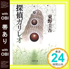 【帯あり】探偵ガリレオ (文春文庫 ひ 13-2) [Feb 10， 2002] 東野 圭吾_07