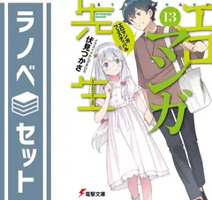 【セット】エロマンガ先生　ライトノベル　1-13巻セット [Paperback Bunko] 伏見つかさ and かんざきひろ