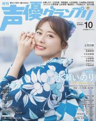 声優グランプリ 2025年10月号 表紙 水瀬いのり 付録 ポスターあり