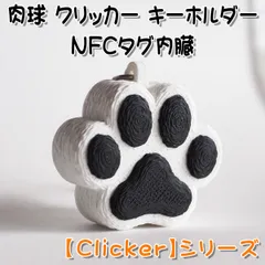 肉球 クリッカー キーホルダー NFCタグ内臓 【Clicker】シリーズ
