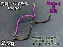 【らーてりっち】管釣り　エリアトラウト 海鱒スパイラルtrigger らーてりっち】管釣り エリアトラウト 海鱒スパイラルtrigger 管釣り