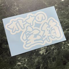オトナの宝箱カッティングステッカー カラー選択可能 工具箱 道具箱 トラック ルアーケース タックルボックス コンテナボックス ギアボックス  収納ボックス