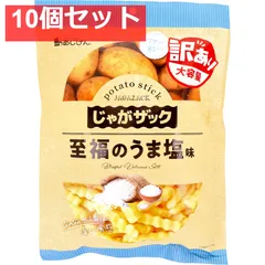じゃがザック 至福のうま塩味 160g 10個セット まとめ売り