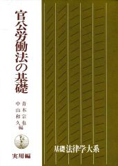 官公労働法の基礎 (基礎法律学大系32)