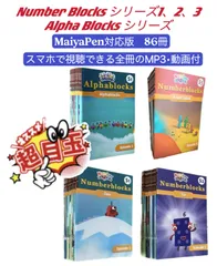 【新品】ナンバーブロックス　シリーズ1~3　アルファブロックス　台本版絵本86冊　NumberBlocks AlphaBlocks アニメ英語　英語絵本　マイヤペン対応　number blocks コミックス英語　音源付　動画付