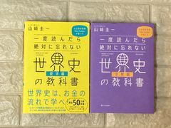 一度読んだら絶対に忘れない世界史の教科書　宗教と経済　2冊セット　r916,917
