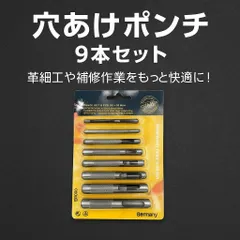 穴あけポンチ 9本セット 皮 革 レザークラフト 補修 工具 DIY ベルト