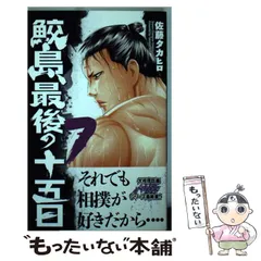 2025年最新】鮫島、最後の十五日の人気アイテム - メルカリ