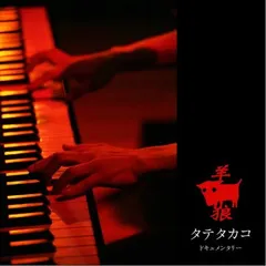 羊・狼(DVD付) [Audio CD] タテタカコ