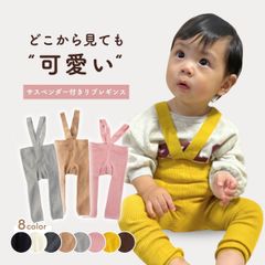 【Mサイズ】レギンス ベビー サロペット キッズ 子供 こども サスペンダー 赤ちゃん ストラップ付きレギンス レギパン リブレギンス パンツ ストレッチレギンス 子供服 10分丈 子供 こども コットン 女の子