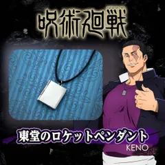 芥見下々 『呪術廻戦』展 東堂のペンダント Amazon.co.jp: 呪術廻 戦展 限定 東堂のペンダント ディスプレイ