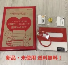 ゼクシィ 付録 スヌーピー SNOOPY グッズ 印鑑ケース ポーチ 4点セット