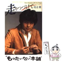 【中古】 走りつづけて / 渡辺 徹 / シンコーミュージック・エンタテイメント
