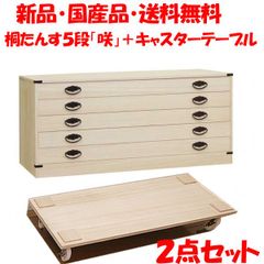 新品・国産品・送料無料：桐たんす５段「咲」+桐キャスターテーブルの２点セット　着物用　桐衣装箱　桐箱　桐箪笥　桐タンス　着物収納
