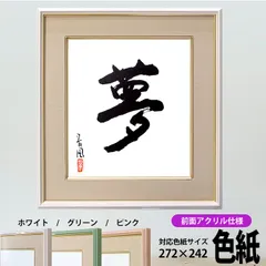 色紙額　4953　普通色紙サイズ(272×242mm)専用　前面ガラス仕様　額縁　色紙用　サイン色紙