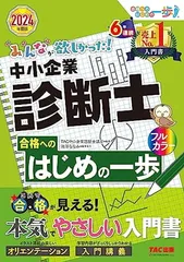 みんなが欲しかった! 中小企業診断士 合格へのはじめの一歩 2024年度版 [これで合格が見える！本気でやさしい入門書](TAC出版) (みんなが欲しかった! シリーズ)