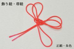 【新品】飾り紐 かざり紐 帯紐 正絹 和装小物 着物 振袖 晴れ着 帯 朱 女性 晴着 きもの 婦人 レディース 髪飾り 272