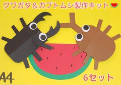 【夏の製作】クワガタ＆カブトムシ製作キット6セット 保育園 幼稚園 製作 壁面