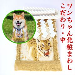 ワンちゃん化粧まわし【こだわり・中】《金波の虎・白》中型犬用化粧まわし