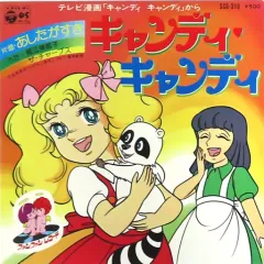 2025年最新】キャンディキャンディ レコードの人気アイテム
