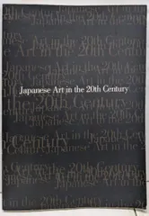 【中古】日本美術の20世紀 : 美術が語るこの100年／東京都現代美術館 編のサムネイル