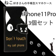 【処分 3個セット】 iphone11Pro ケース おしゃれ 3点セット iphone 11Pro カバー アイフォン11Pro スマホケース かわいい ねこ ネコ 猫 黒猫 レザー 革 送料無料