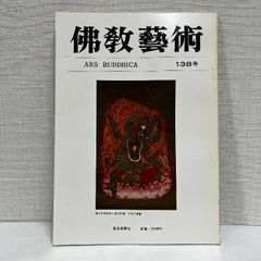 佛教藝術 138 毎日新聞社 仏教芸術 佛教芸術 仏教藝術 仏教美術