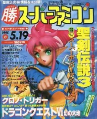 【中古】ゲーム雑誌 付録付)○勝 スーパーファミコン 1995年5月19日号 vol.8