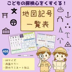 地図記号一覧表【A4防水ラミネート】こどもの探検心をくすぐる♪