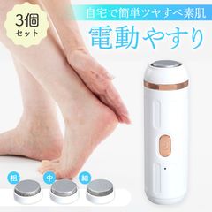 電動やすり 3個セット かかと 角質除去 踵 足裏 かかとケア 踵ケア フットケア やすり ヤスリ 削り 角質取り 足 皮膚 角質 角質ケア 削る 乾燥 ひび割れ ガサガサ つるつる ツルツル 充電式