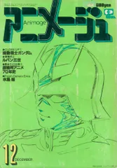 徳間書店 1979年(昭和54年)のアニメ雑誌 本誌のみ アニメージュ1979年(昭和54年)12月号 18