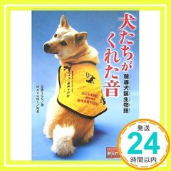 犬たちがくれた音: 聴導犬誕生物語 (ノンフィクション知られざる世界) 高橋 うらら; MAYUMI_02