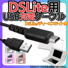 ディーエス充電コード DSLite ライト USB コード Nintendo ケーブル 線 ニンテンドーDS Lite 充電ケーブル 急速充電 高耐久 断線防止 USBケーブル 充電器 1.2m ニンテンドウディーエスライト ライト  R25-Y300