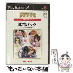 【中古】 此花パック 3つの事件簿 [PS2] / サクセス