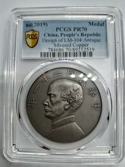 中華民国記念幣 PCGS PR69 （2019）袁世凱 飛龍 - メルカリ