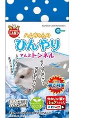 ハムちゃんのひんやりアルミトンネル