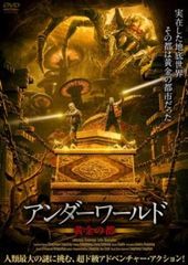 アンダーワールド 黄金の都【字幕】【洋画 中古 DVD】レンタル落ち