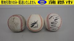 【現地引き取りのみ　リユース品】中日ドラゴンズ　サインボール3個（R7－124）汚れあり