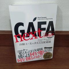 GAFA next stage 四騎士+Xの次なる支配戦