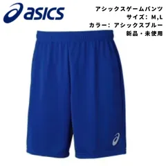アシックス　サッカー　ゲームパンツ　青　アシックスブルー　2101A042_402