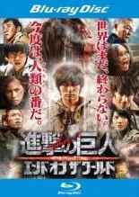 【中古】 進撃の巨人 ATTACK ON TITAN 後編 エンド オブ ザ ワールド [レンタル落ち] [Blu-ray] [ブルーレイ]
