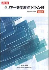 2024年最新】クリアー数学演習1・2・A・B受験編の人気アイテム - メルカリ