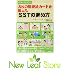 小学生のための3枚の連続絵カードを使ったSSTの進め方: カラー絵