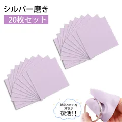 【20枚入り】シルバー磨きクロス クリーニングクロス 銀磨きクロス シルバークロス 磨き布 8*8cm 汚れ落とし ジュエリー クロス シルバークリーナー 貴金属 銀製品 指輪 腕時計 楽器 艶出し(パープル)