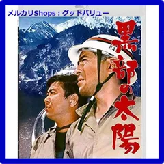 2025年最新】黒部の太陽の人気アイテム - メルカリ